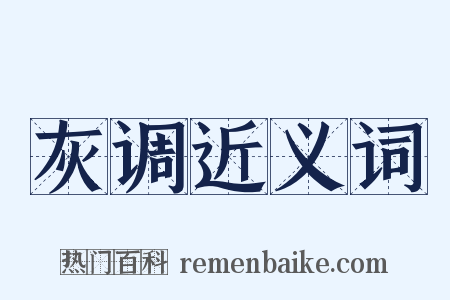 灰调近义词是什么意思的图片